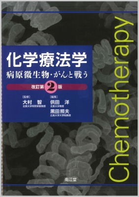 化学療法学(改訂第2版)病原微生物・がんと戦う