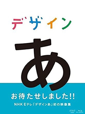 デザインあ | HMV&BOOKS online - NSBS-22952