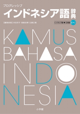 プログレッシブ インドネシア語辞典 : 舟田京子 | HMV&BOOKS online