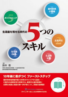 生涯歯を残せる時代の5つのスキル : 歯科疾患の掌握/主訴対応/生活歯治療/失… 生涯歯を残せる時代の5つのスキル 歯科疾患の掌握 / 主訴対応