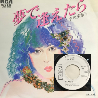 吉田美奈子 夢で逢えたら RVS-536シングルレコード 吉田美奈子 夢で逢えたら RVS-536シングルレコード 夢で逢えたら