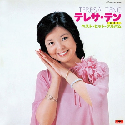 テレサ・テン ベスト・ヒット・アルバム Teresa Teng Best Hit Album