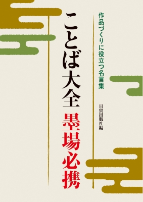 ことば大全墨場必携 作品づくりに役立つ名言集 日貿出版社編 Hmv Books Online