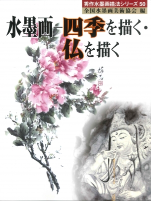 水墨画－四季を描く・仏を描く 水墨画 四季を描く・仏を描く 秀作水墨画描法シリーズ : 全国