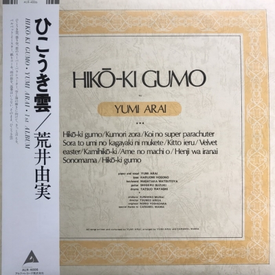 松任谷由実　荒井由実 レコード まとめて　LP15枚　ひこうき雲 他 Amazon.co.jp: ひこうき雲 - 荒井由実: ミュージック