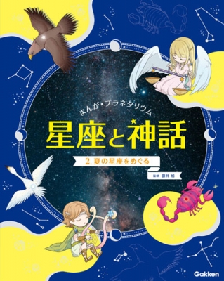 まんが☆プラネタリウム星座と神話 2 夏の星座をめぐる : 藤井旭 | HMV&BOOKS online - 9784055012478