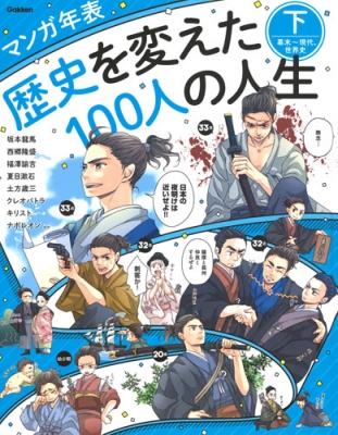 Hmv店舗在庫一覧 マンガ年表 歴史を変えた100人の人生 下 幕末 現代 世界史 学研プラス Hmv Books Online