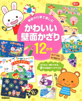 季節や行事で楽しむ かわいい壁面かざり12か月 子どもと一緒にできる 8つの技法アイデア付き Gakken保育books 学研プラス Hmv Books Online