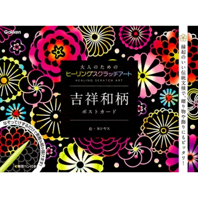 大人のためのヒーリングスクラッチアート 吉祥和柄 ポストカード 削って描く心の楽園 ヨシヤス Hmv Books Online