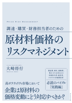 原材料価格のリスクマネジメント 原材料価格のリスクマネジメント 調達・購買・財務担当者のための