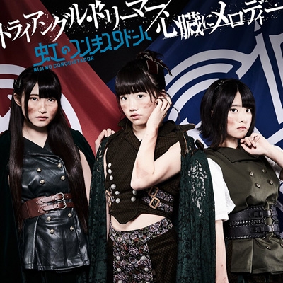 トライアングル ドリーマー 心臓にメロディー 青盤 初回限定盤 虹のコンキスタドール Hmv Books Online Kibm