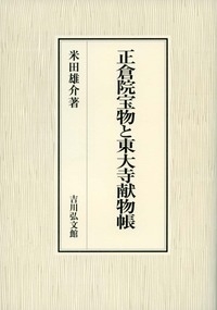 正倉院宝物と東大寺献物帳 米田 雄介 正倉院宝物と東大寺献物帳 : 米田雄介 | HMV&BOOKS online