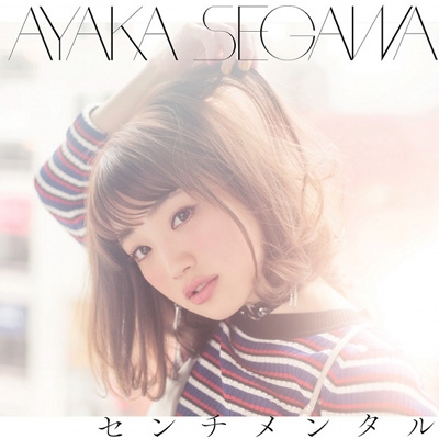 センチメンタル 初回限定盤 Dvd 瀬川あやか Hmv Books Online Pcca 4651
