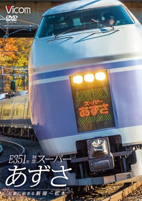 E351系 特急スーパーあずさ 紅葉に染まる新宿～松本 : 鉄道 | HMVu0026BOOKS online - DW-4428