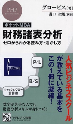 Amazon.co.jp: ［ポケットMBA］財務諸表分析 ゼロからわかる