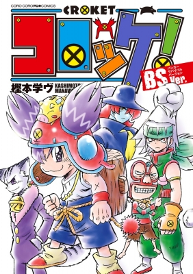 コロッケ! 12 (てんとう虫コミックス)／樫本 学ヴ