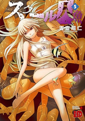 スクール人魚 5 チャンピオンredコミックス : 吉富昭仁 | HMVu0026BOOKS online - 9784253235594