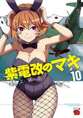 紫電改のマキ 10 チャンピオンredコミックス 野上武志 Hmv Books Online
