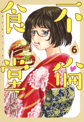 不倫食堂 6 ヤングジャンプコミックス 山口譲司 Hmv Books Online 9784088908502