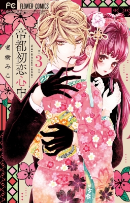 帝都初恋心中 3 フラワーコミックス 少コミ 蜜樹みこ Hmv Books Online