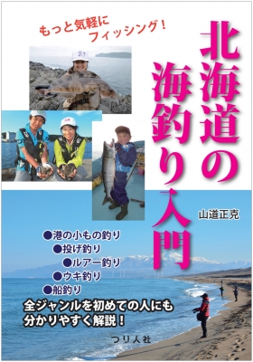 北海道の海釣り入門 山道正克 Hmv Books Online Online Shopping Information Site English Site