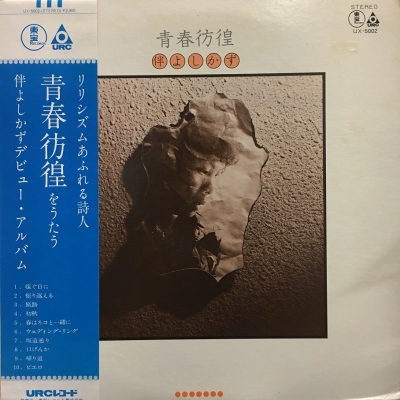 ◆希少盤◆ 伴よしかず 青春彷徨 中古:盤質B】 青春彷徨 : 伴よしかず | HMV&BOOKS online - UX5002