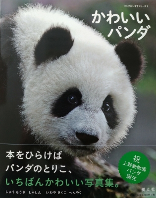 かわいいパンダ パンダだいすきシリーズ 周孟棋 Hmv Books Online