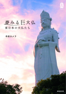 夢みる巨大仏 東日本の大仏たち Kan Kan Trip Japan : 半田カメラ