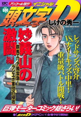 【中古】 頭文字Ｄ群馬エリア編 ３/講談社/しげの秀一 中古】 頭文字D群馬エリア編 3/講談社/しげの秀一