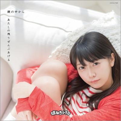 鏡の中から あたしの残りぜんぶあげる Type E 松下玲緒菜 Ver まねきケチャ Hmv Books Online Coca 17445