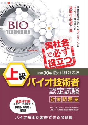 上級バイオ技術者認定試験対策問題集 平成30年12月試験対応版 : NPO法人日本バイオ技術教育学会 | HMVu0026BOOKS online -  9784806916383