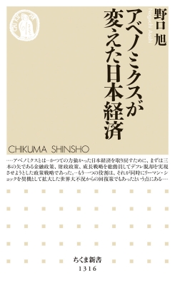 アベノミクスが変えた日本経済 ちくま新書 : 野口旭 | HMV&BOOKS