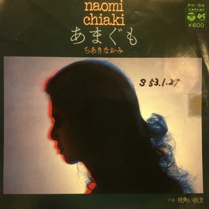 naomi chiaki ちあきなおみ あまぐもLPレコード ちあきなおみ / あまぐ