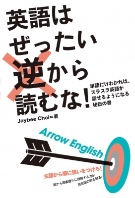 英語はぜったい逆から読むな! 単語だけわかれば、スラスラ英語が話せるようになる秘伝の書 : ジェイビー・チョイ | HMVu0026BOOKS online  - 9784794605269