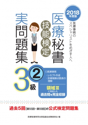 医療秘書技能検定実問題集 3級 2|2018年度版 領域3 : 医療秘書教育全国協議会試験委員会 | HMVu0026BOOKS online -  9784806916338