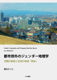 都市郊外のジェンダー地理学 空間の変容と住民の地域「参加」 : 関村