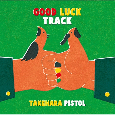 GOOD LUCK TRACK 【初回限定盤】(+DVD) : 竹原ピストル | HMV&BOOKS ...