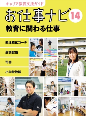 お仕事ナビ 競泳強化コーチ 養護教諭 司書 小学校教諭 14 教育に関わる仕事 キャリア教育支援ガイド お仕事ナビ編集室 Hmv Books Online