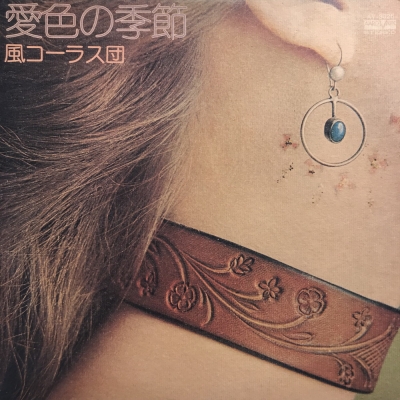 LP 風コーラス団 愛色の季節 FJLP1022 FUJI /00260 芽瑠璃堂 ＞ 風コーラス団 『愛色の季節 (LP)（12インチ）』FJLP1022