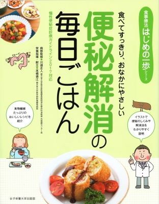便秘解消の毎日ごはん 食べてすっきり おなかにやさしい 食事療法はじめの一歩シリーズ 川邉正人 Hmv Books Online 便秘解消の毎日ごはん 食べてすっきり おなかにやさしい 食事療法はじめの一歩シリーズ 川邉正人 Hmv Books Online