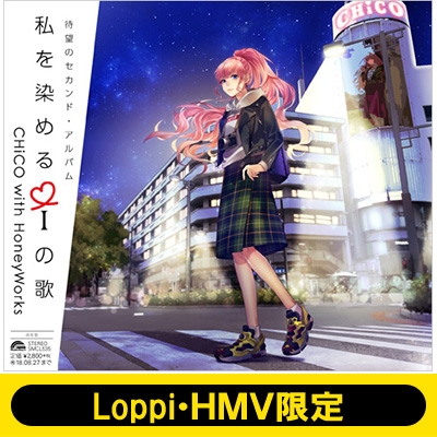 送料無料 日本 Loppi HMV限定 クリアファイル3枚セット付》私を染めるiの歌 ポップス+ロック(邦楽)