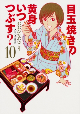 目玉焼きの黄身いつつぶす 10 ビームコミックス おおひなたごう Hmv Books Online