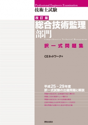 技術士試験“総合技術監理部門”択一式問題集 : CEネットワーク | HMV&BOOKS online - 9784306024939