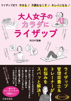 大人女子のカラダにライザップ ライザップ式でやせる 不調をなくす キレイになる Rizap Hmv Books Online