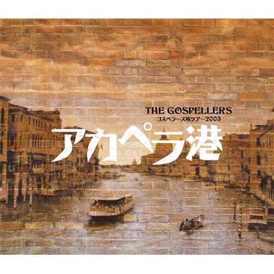 Amazon.co.jp: ゴスペラーズ坂ツアー2003 アカペラ港 [DVD