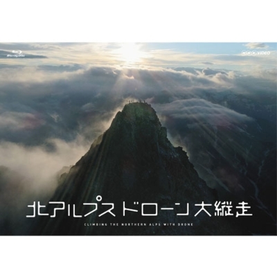 北アルプス ドローン大縦走 ～剱・立山～ [Blu-ray]