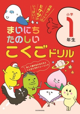 おしり星のなかまたち まいにちたのしいこくごドリル 1年生 水王舎編集部 Hmv Books Online