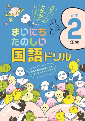 おしり星のなかまたち まいにちたのしい国語ドリル 2年生 水王舎編集部 Hmv Books Online