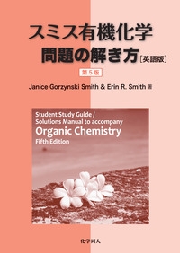 スミス 有機化学 上・下 第5版 Amazon.co.jp: スミス有機化学第5版（下） eBook : Smith, Janice