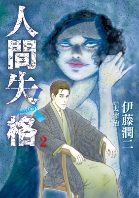 人間失格 2 ビッグコミックス Junji Ito Hmv Books Online Online Shopping Information Site English Site